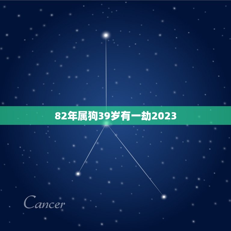 82年属狗39岁有一劫2023(如何化解)