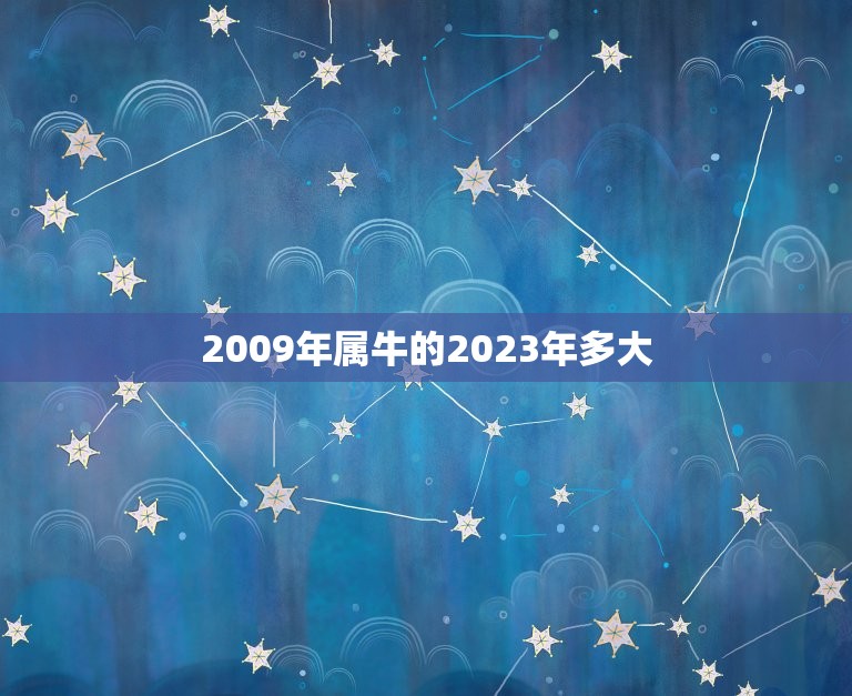 2009年属牛的2023年多大(属牛人2023年年龄预测)  第1张