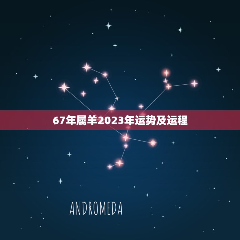 67年属羊2023年运势及运程(幸福与挑战并存)  第1张