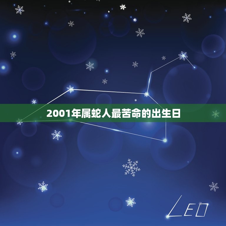2001年属蛇人最苦命的出生日(命运多舛如何破解)  第1张