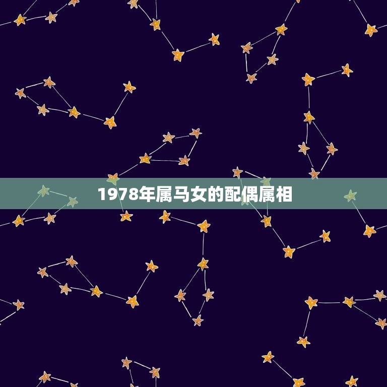 1978年属马女的配偶属相(如何选择最适合的伴侣)  第1张