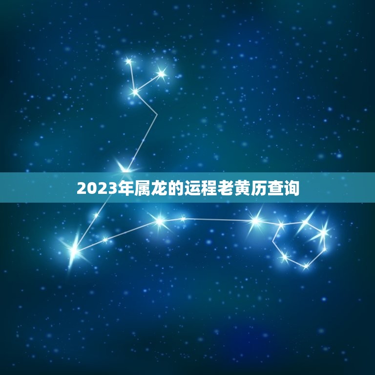 2023年属龙的运程老黄历查询(详解财运旺盛事业顺利感情稳定)