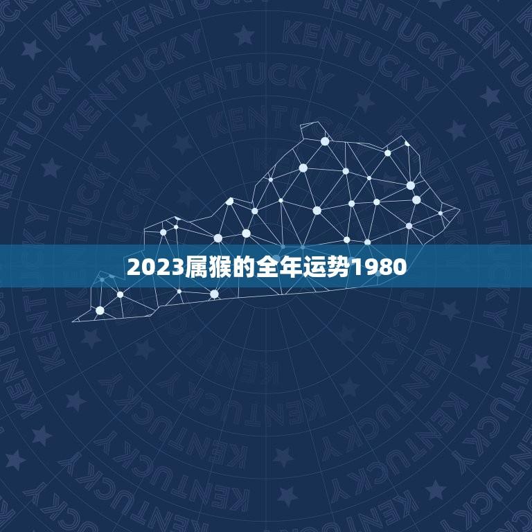 2023属猴的全年运势1980(猴年大吉财运亨通)  第1张