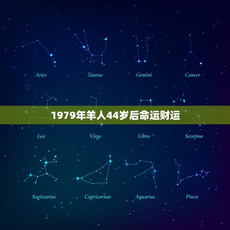 1979年羊人44岁后命运财运(如何转运)  第1张