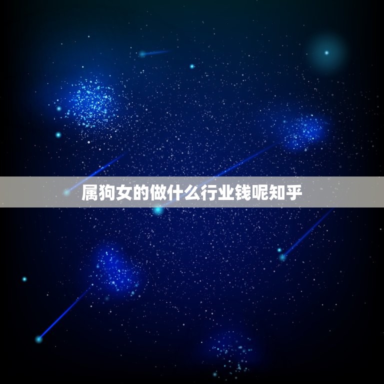 属狗女的做什么行业钱呢知乎(介绍职场女性的财富密码)  第1张