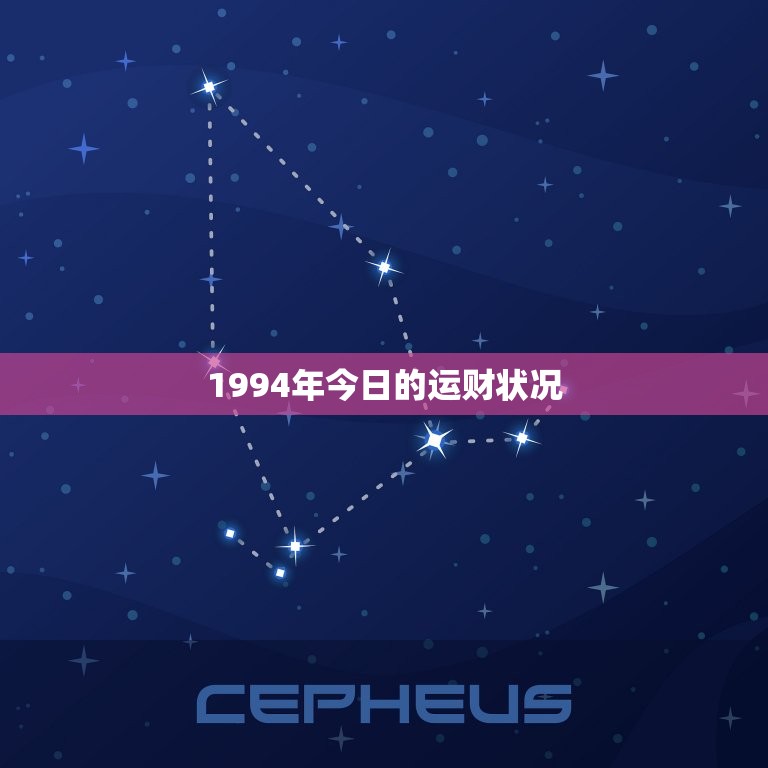 1994年今日的运财状况(回顾过去展望未来)  第1张