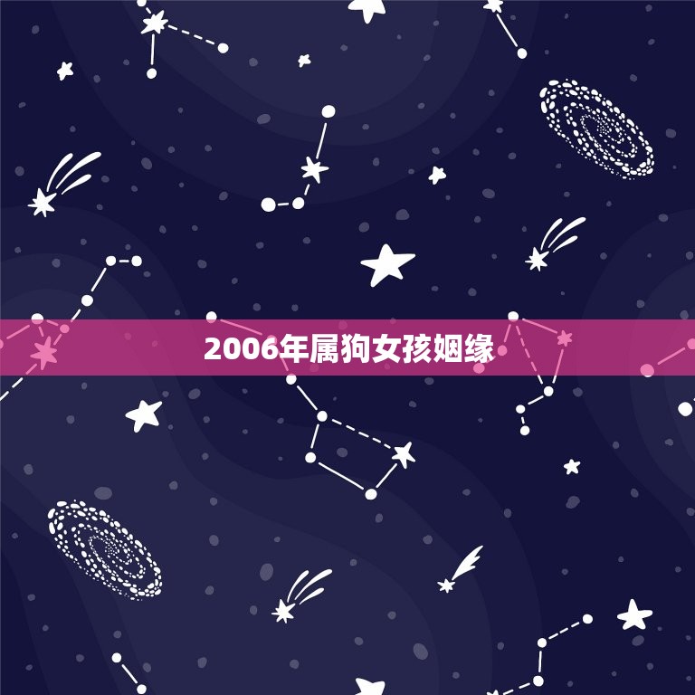 2006年属狗女孩姻缘(何时才能如愿)  第1张