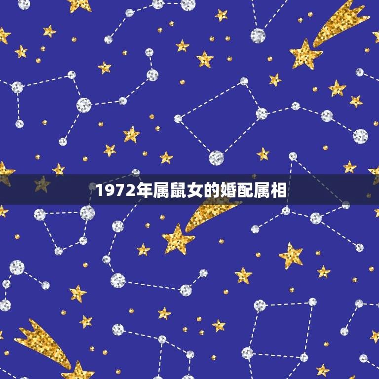 1972年属鼠女的婚配属相(如何选择最适合的伴侣)  第1张