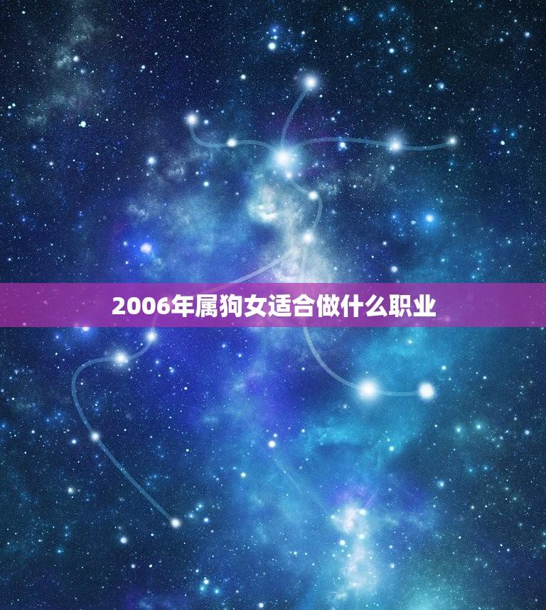 2006年属狗女适合做什么职业(职场新秀何去何从)