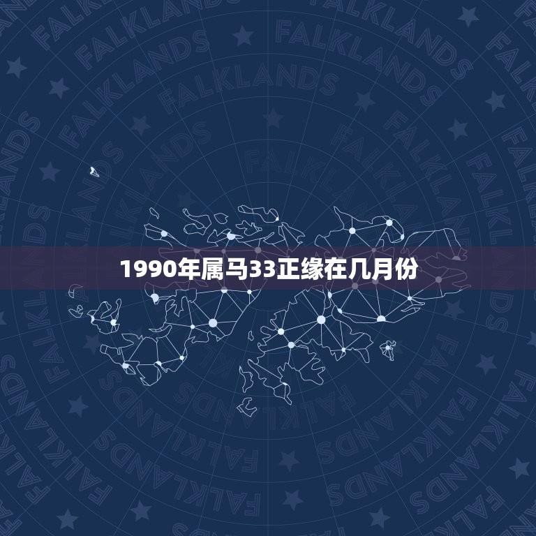 1990年属马33正缘在几月份(介绍属马人爱情运势)  第1张
