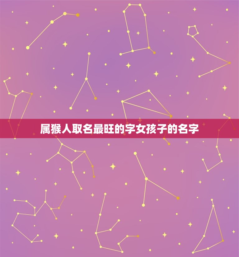 属猴人取名最旺的字女孩子的名字(如何选择)  第1张
