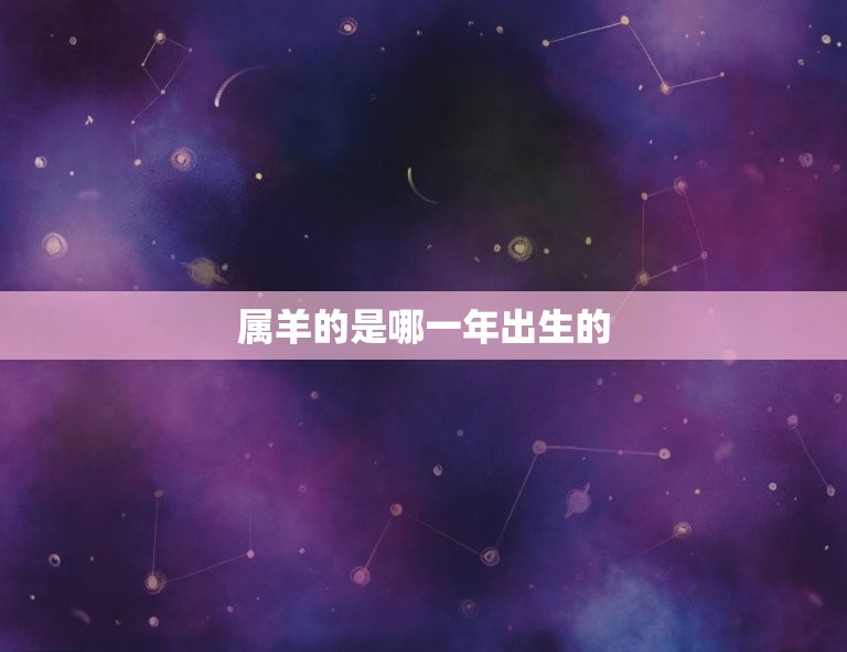 属羊的是哪一年出生的(更多)(详解中国十二生肖)  第1张