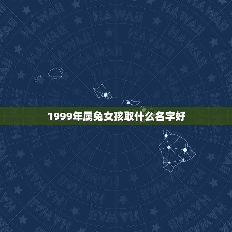 1999年属兔女孩取什么名字好(如何选择适合自己的名字)  第1张