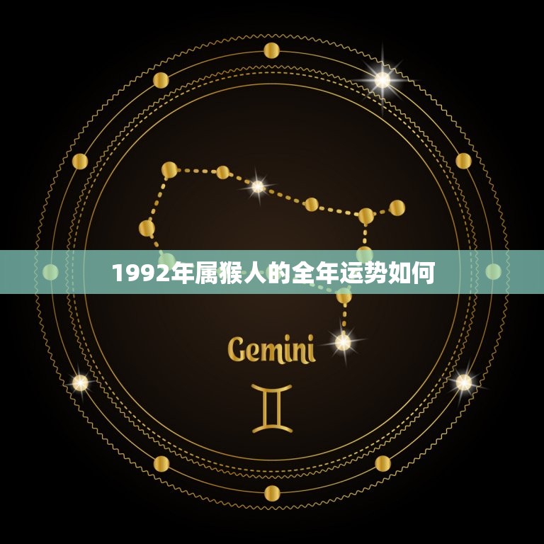 1992年属猴人的全年运势如何(猴年大吉财运亨通)  第1张