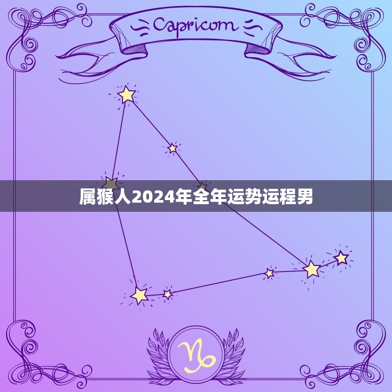 属猴人2024年全年运势运程男(顺风顺水财源滚滚来)  第1张