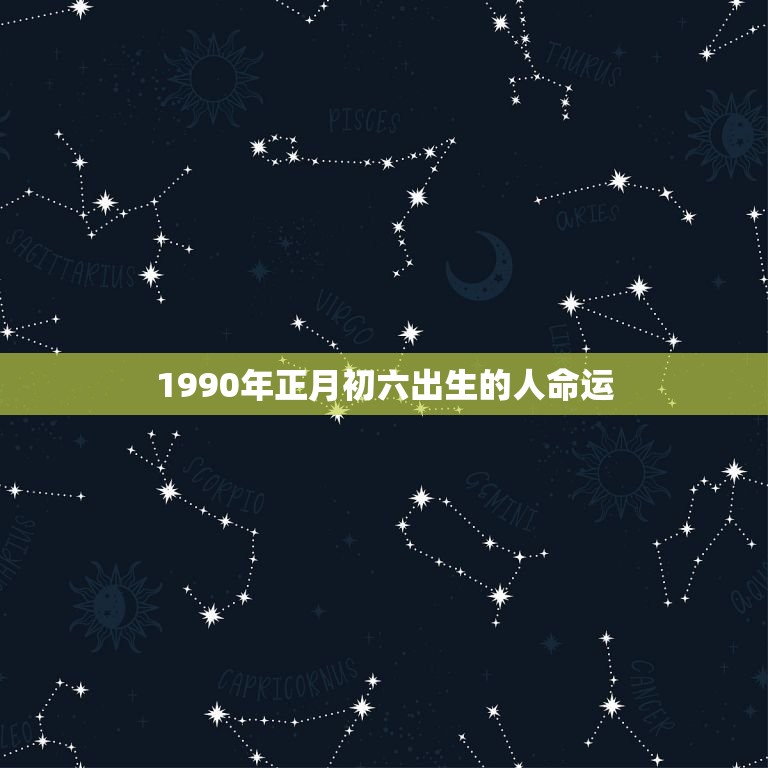 1990年正月初六出生的人命运(如何决定)  第1张