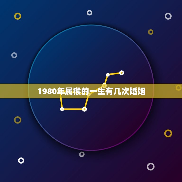 1980年属猴的一生有几次婚姻(婚姻运势介绍)  第1张