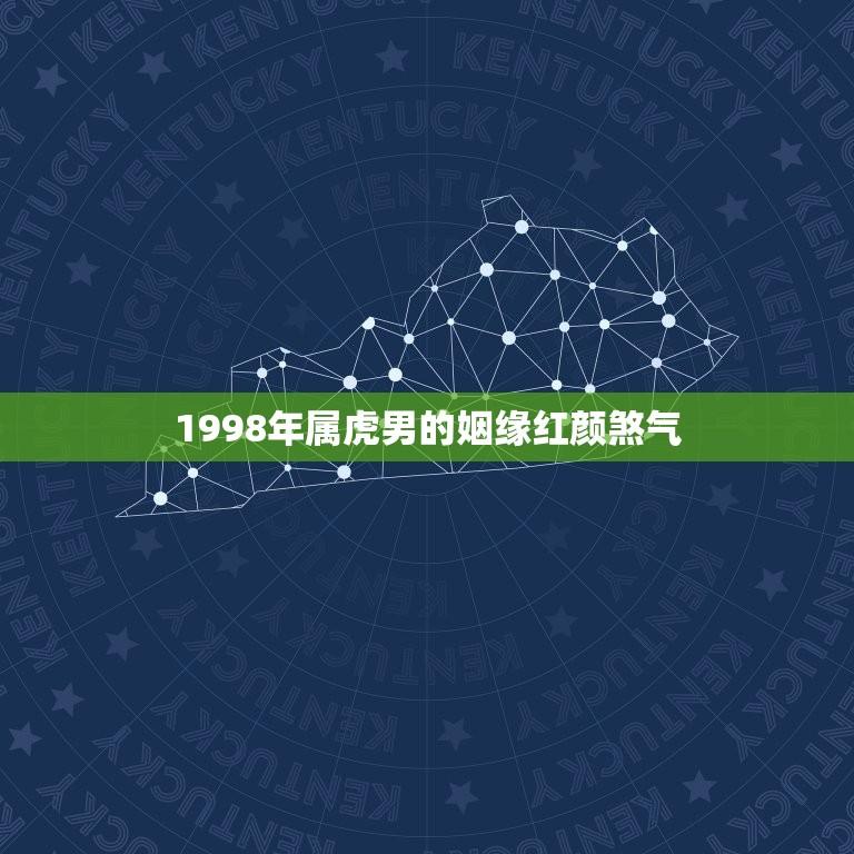 1998年属虎男的姻缘红颜煞气(如何化解)