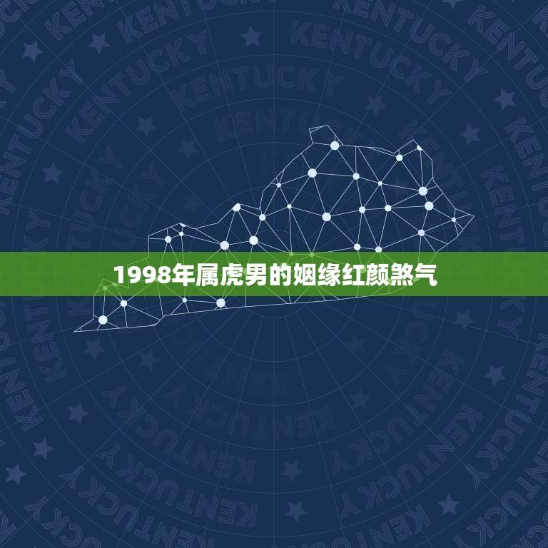 1998年属虎男的姻缘红颜煞气(如何化解)