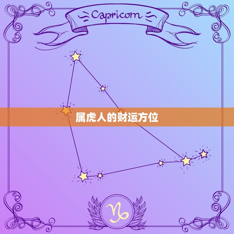 属虎人的财运方位(如何选择方向)  第1张