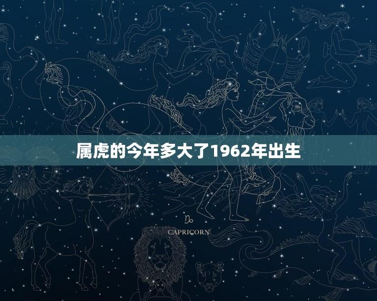 属虎的今年多大了1962年出生(如何应对本命年的挑战)  第1张