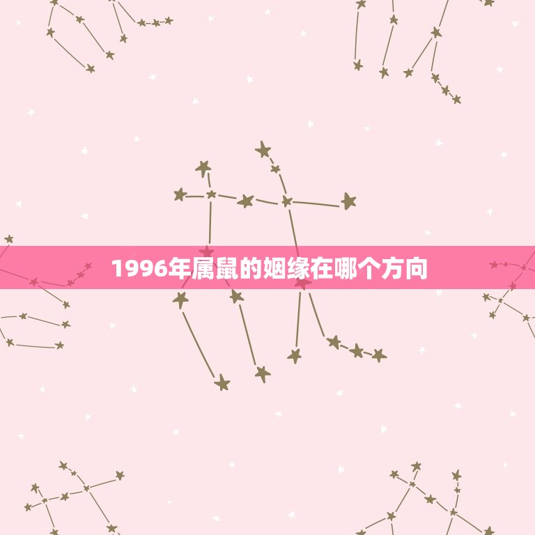 1996年属鼠的姻缘在哪个方向(寻找爱情的正确方向)  第1张