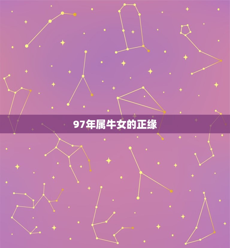 97年属牛女的正缘(何时才会出现)