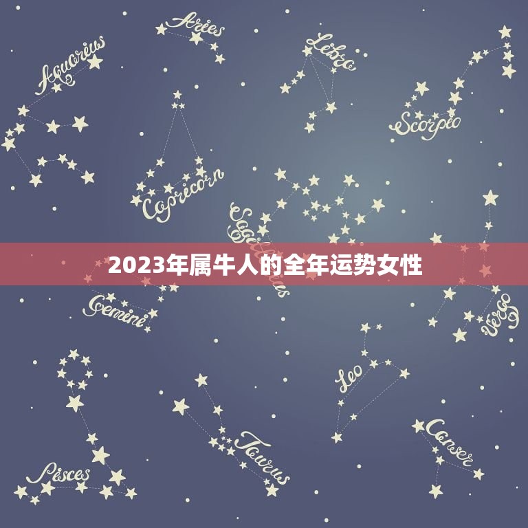 2023年属牛人的全年运势女性(幸福满满财运亨通)  第1张
