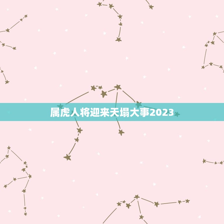 属虎人将迎来天塌大事2023(警示准备好迎接挑战了吗)