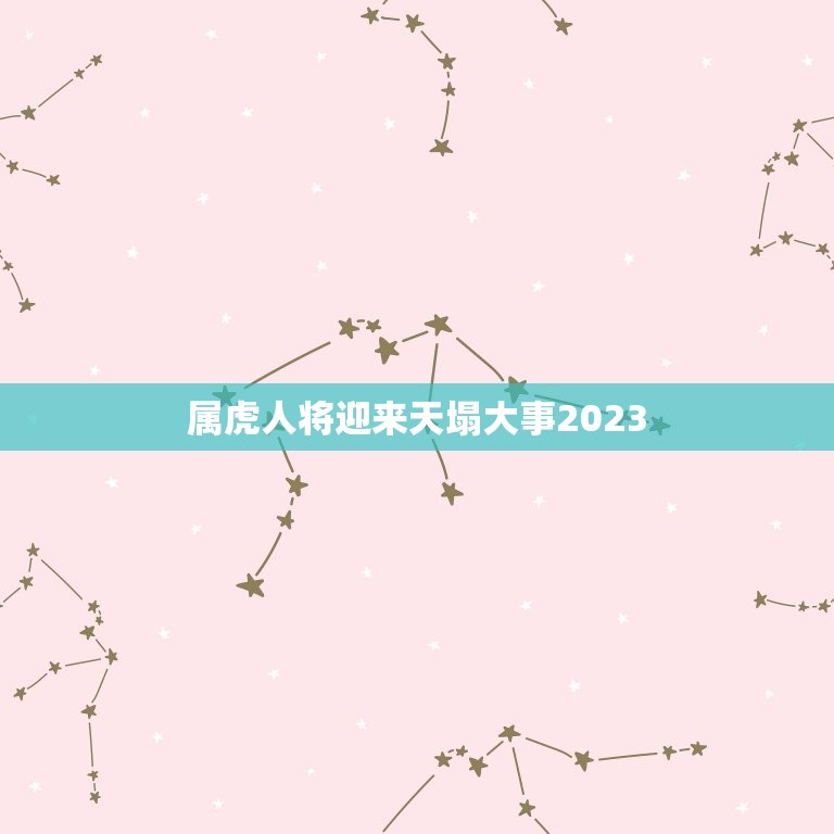 属虎人将迎来天塌大事2023(警示准备好迎接挑战了吗)