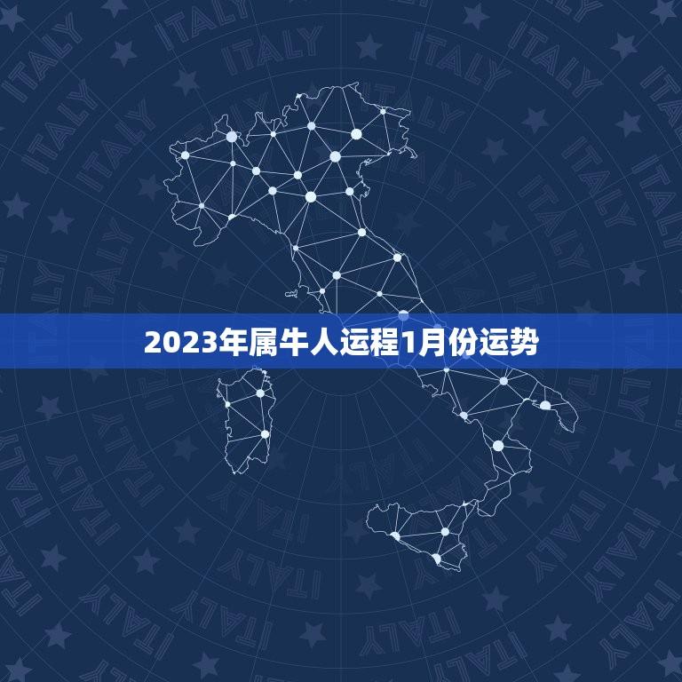 2023年属牛人运程1月份运势(开年好运)  第1张