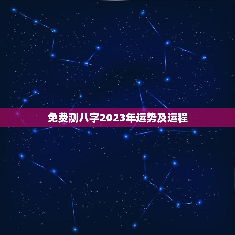 免费测八字2023年运势及运程(解读未来发展趋势)  第1张