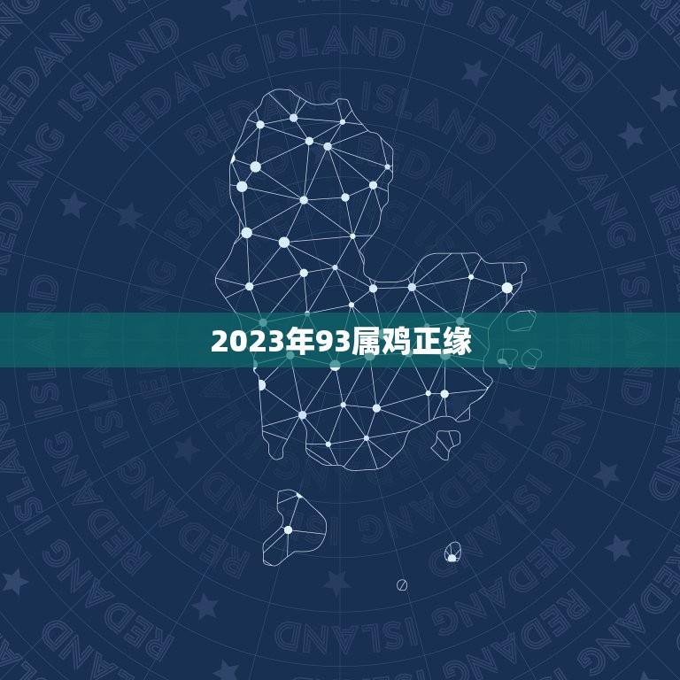 2023年93属鸡正缘(何时浮现)