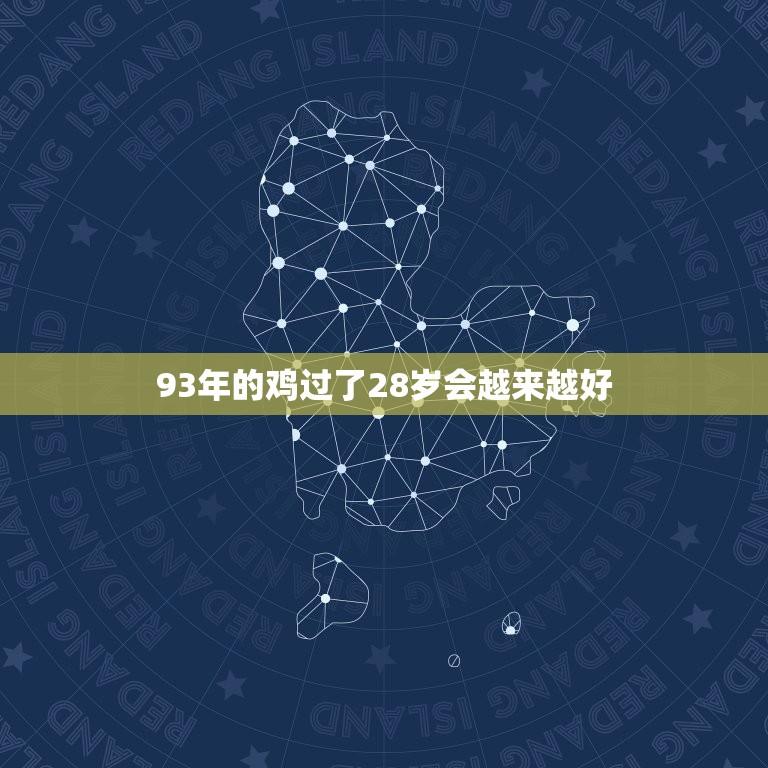 93年的鸡过了28岁会越来越好(生命力不减鸡年人事业蒸蒸日上)  第1张