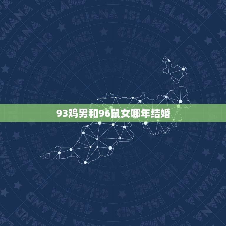 93鸡男和96鼠女哪年结婚(结婚年份介绍)  第1张