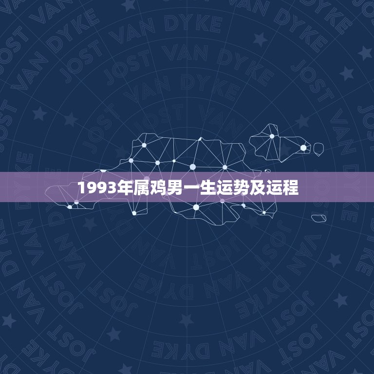 1993年属鸡男一生运势及运程(如何把握命运转机)  第1张