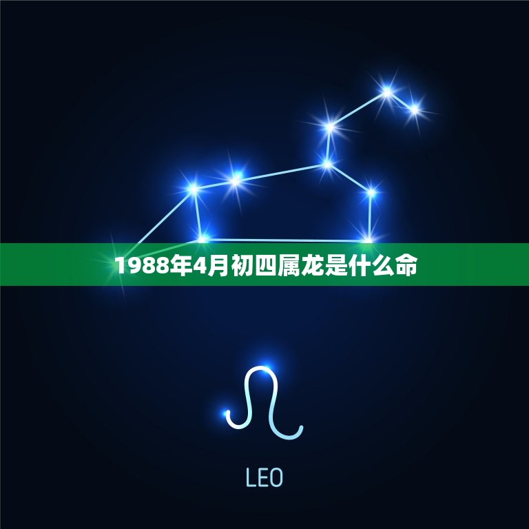 1988年4月初四属龙是什么命(介绍命运如何)  第1张