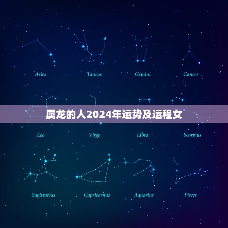 属龙的人2024年运势及运程女(飞黄腾达的好机会)  第1张