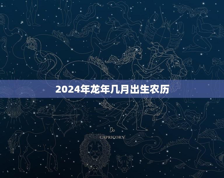 2024年龙年几月出生农历(讨论哪个月份最适合迎接龙宝宝)  第1张