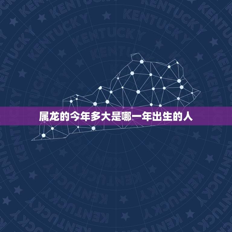 属龙的今年多大是哪一年出生的人(如何预测你的年龄)  第1张