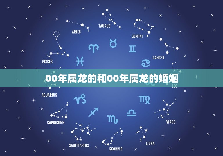 00年属龙的和00年属龙的婚姻(如何避免同类相斥)  第1张