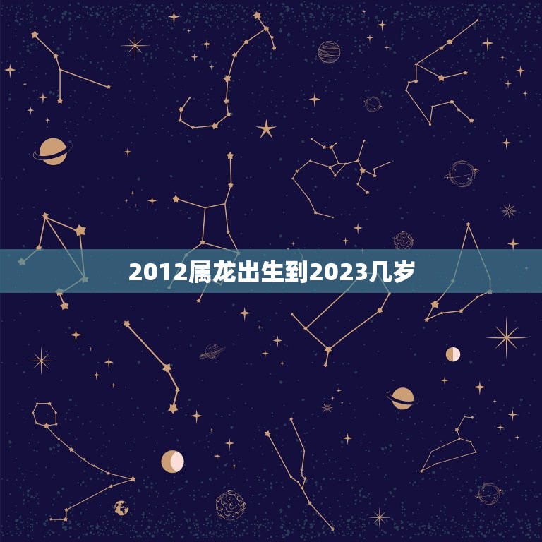 2012属龙出生到2023几岁(如何计算属龙人的年龄)  第1张
