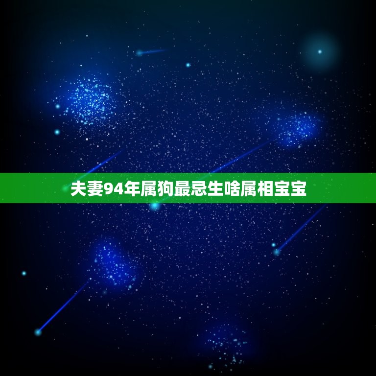 夫妻94年属狗最忌生啥属相宝宝(如何避免克夫克妻的命运)  第1张