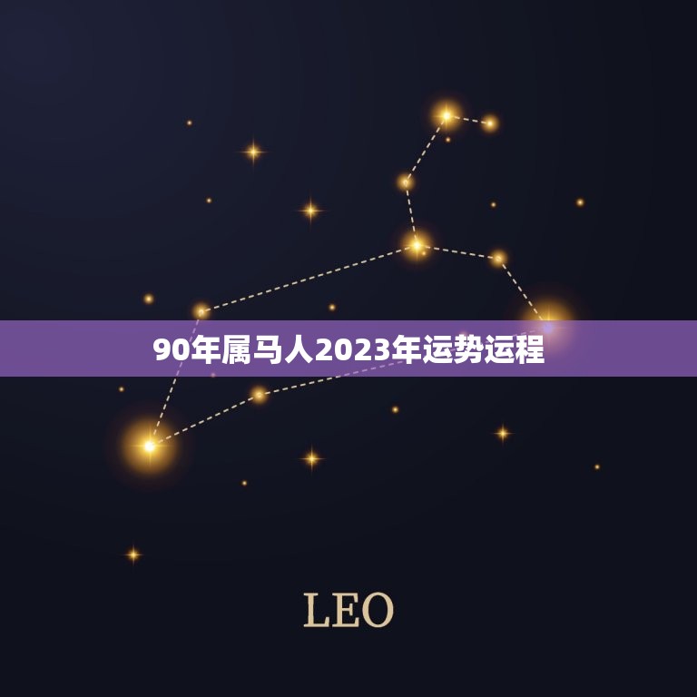 90年属马人2023年运势运程(好运连连财源滚滚)  第1张