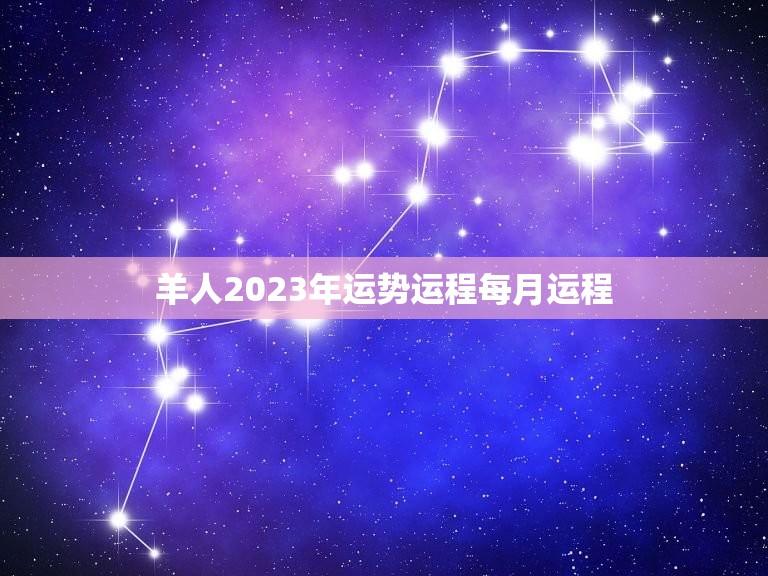 羊人2023年运势运程每月运程(详解幸运之星照耀财运亨通)  第1张