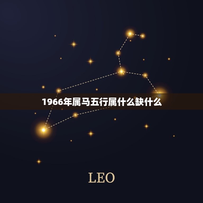 1966年属马五行属什么缺什么(介绍命运缺乏土元素的平衡)  第1张