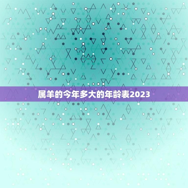 属羊的今年多大的年龄表2023(如何计算)