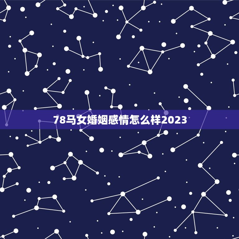 78马女婚姻感情怎么样2023(幸福美满还是波折不断)  第1张