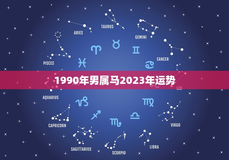 1990年男属马2023年运势(马上飞黄腾达还是步步艰难)  第1张