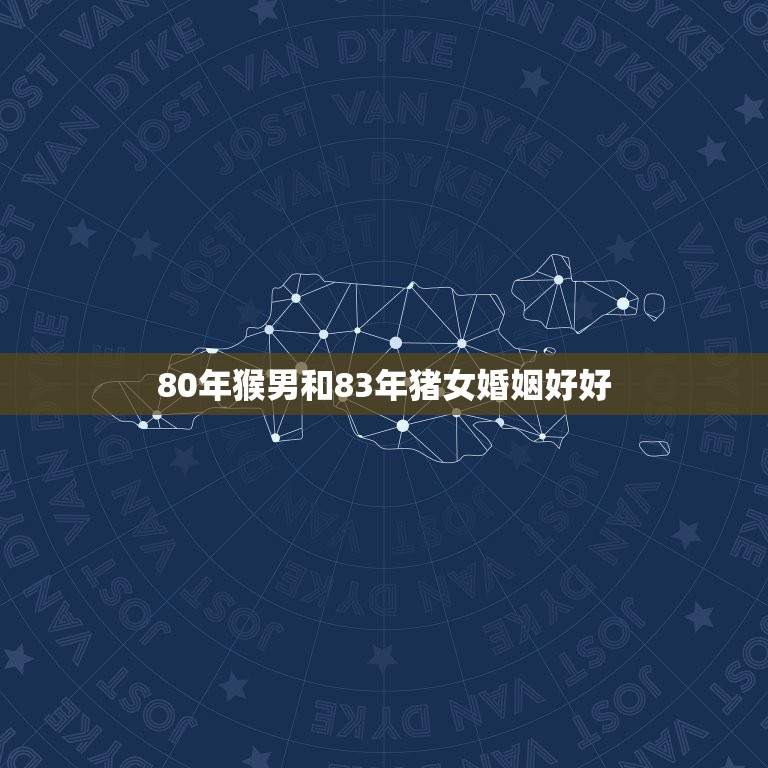 80年猴男和83年猪女婚姻好好(幸福美满的方法)  第1张